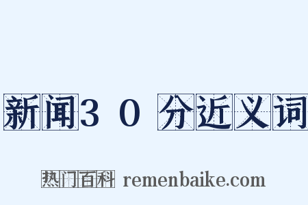 新闻30分近义词是什么意思的图片